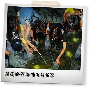 溯溪網-花蓮溯溪旅遊網