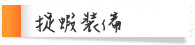 捉蝦裝備
