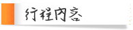 行程內容