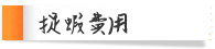 捉蝦費用