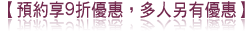 預約享9折優惠,多人另有優惠